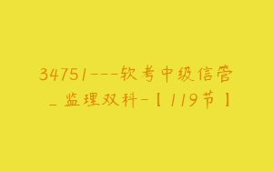 34751---软考中级信管_监理双科-【119节】