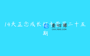 14天正念成长打卡营第二十五期