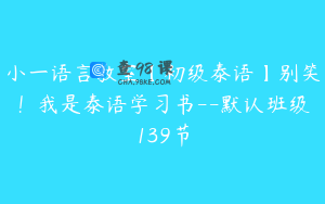 小一语言教室【初级泰语】别笑！我是泰语学习书--默认班级139节