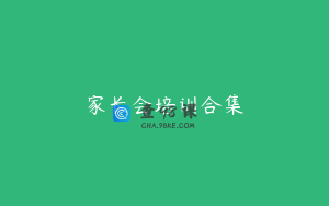 家长会培训合集