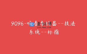 9096-咏春李恒昌–技法系统–标指