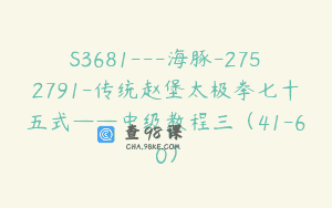 S3681—海豚-2752791-传统赵堡太极拳七十五式——中级教程三（41-60）