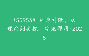 1559534-抖店对账，从理论到实操，学完即用-2025