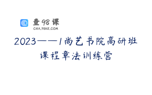 2023——1尚艺书院高研班课程章法训练营