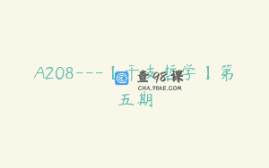 A208—【干支哲学】第五期
