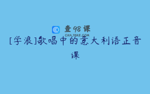 [学浪]歌唱中的意大利语正音课