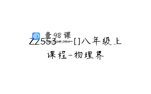 Z2553---[]八年级上课程-物理界