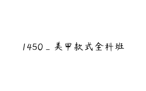 1450_美甲款式全科班