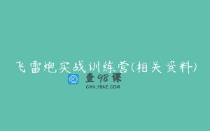 飞雷炮实战训练营(相关资料)