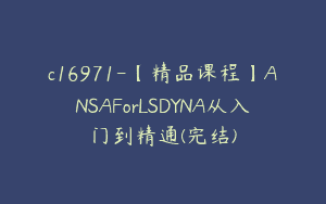 c16971-【精品课程】ANSAForLSDYNA从入门到精通(完结)