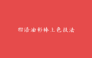 物语油彩棒上色技法