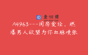 A4963---闺房爱经，燃爆男人欲望为你血脉喷张