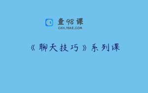 《聊天技巧》系列课