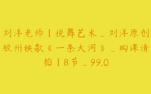 刘洋老师【悦舞艺术_刘洋原创胶州秧歌《一条大河》_购课请拍】8节_99.0