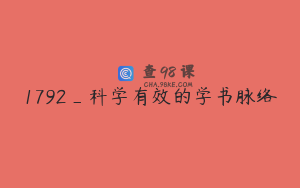 1792_科学有效的学书脉络