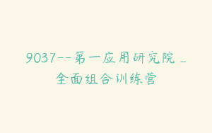 9037--第一应用研究院_全面组合训练营