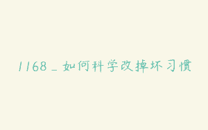 1168_如何科学改掉坏习惯