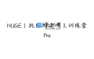 HUGE丨托福阅读线上训练营Pro