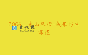 2006_家山风物-蔬果写生课程