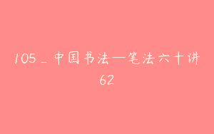 105_中国书法—笔法六十讲62