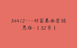 34412---财富暴涨营销思维-【32节】