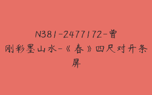 N381-2477172-曾刚彩墨山水-《春》四尺对开条屏