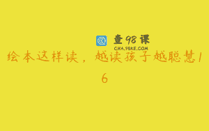 绘本这样读，越读孩子越聪慧16