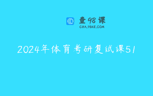 2024年体育考研复试课51