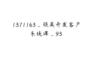 1371163_领英开发客户系统课_93