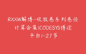 RXXW解博-收放卷系列卷径计算合集(CODESYS博途平台)-27节