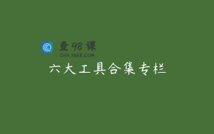 六大工具合集专栏