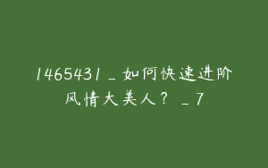 1465431_如何快速进阶风情大美人？_7