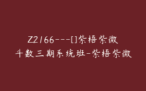 Z2166---[]紫梧紫微斗数三期系统班-紫梧紫微