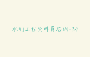 水利工程资料员培训-34