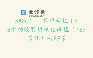 34801---冥想专栏｜38个功效冥想赋能课程（187节课）-189节