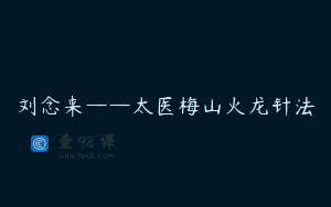 刘念来——太医梅山火龙针法
