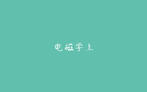 电磁学上
