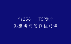 A1258—TOPIK中高级考前写作技巧课