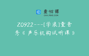 Z0922---[学浪]童音秀《声乐机构试听课》