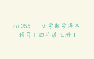 A1055—小学数学课本预习【四年级上册】