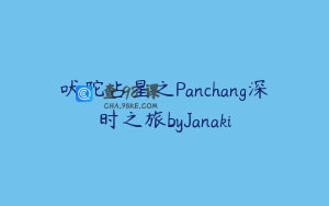 吠陀占星之Panchang深时之旅byJanaki