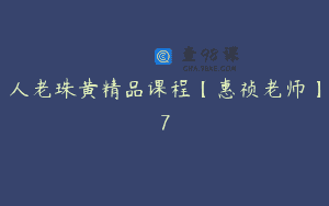 人老珠黄精品课程【惠祯老师】7