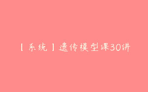 【系统】遗传模型课30讲