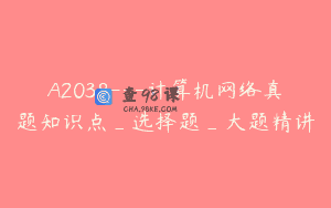 A2038—计算机网络真题知识点_选择题_大题精讲