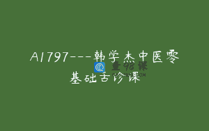 A1797—韩学杰中医零基础舌诊课