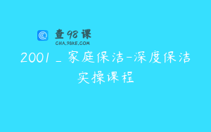 2001_家庭保洁-深度保洁实操课程