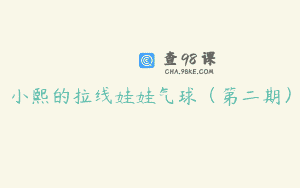 小熙的拉线娃娃气球（第二期）
