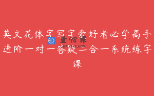 英文花体字写字爱好者必学高手进阶一对一答疑二合一系统练字课