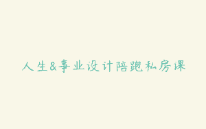 人生&事业设计陪跑私房课
