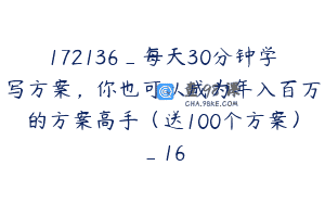 172136_每天30分钟学写方案，你也可以成为年入百万的方案高手（送100个方案）_16